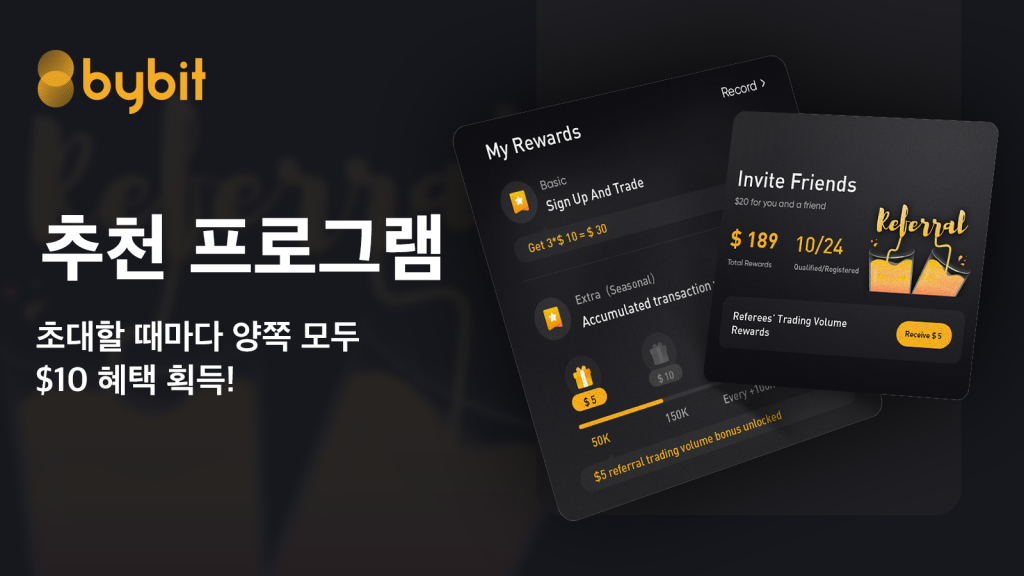 바이비트 추천프로그램