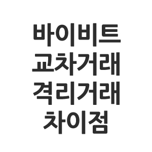 교차 격리 차이점
