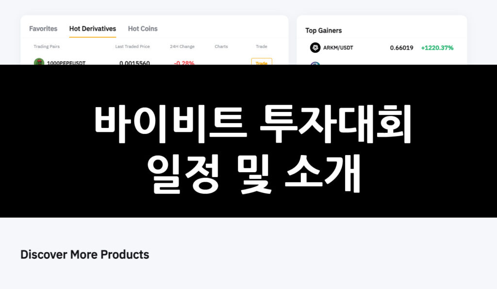 바이비트 투자대회