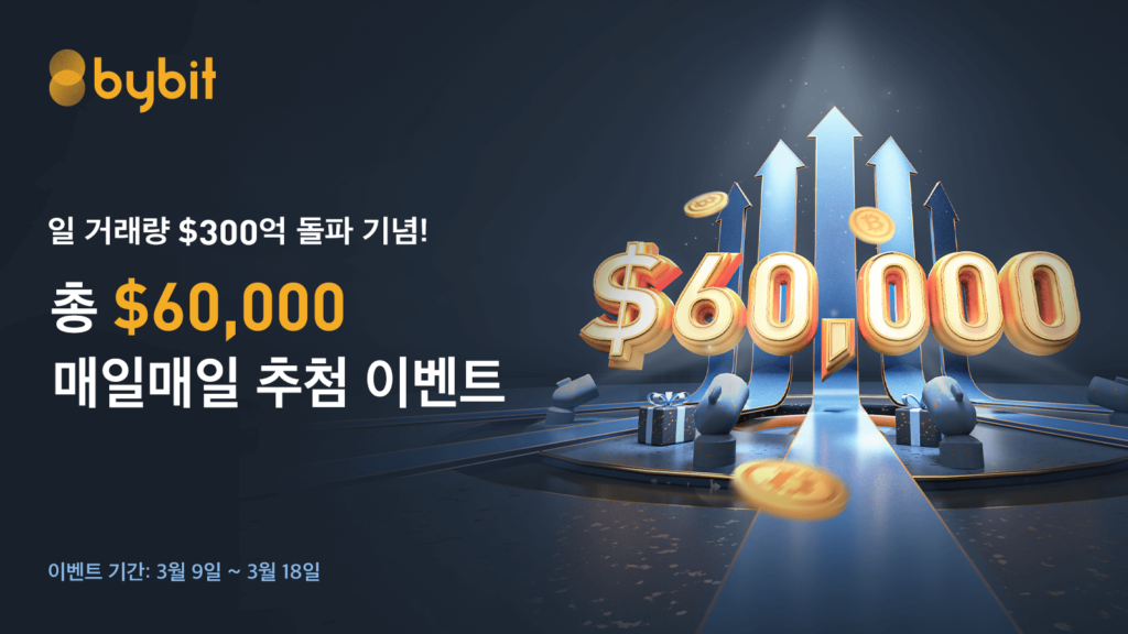 바이비트_추첨이벤트