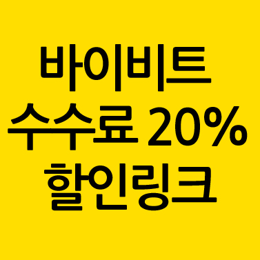 바이비트 수수료 20 할인
