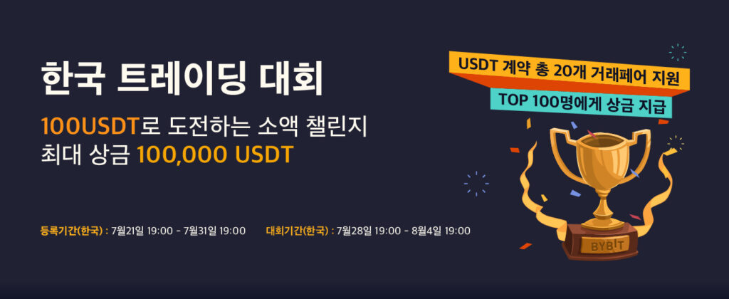 비트코인 투자 대회 바이비트 한국 트레이딩 대회