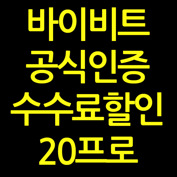 바이비트 수수료 할인