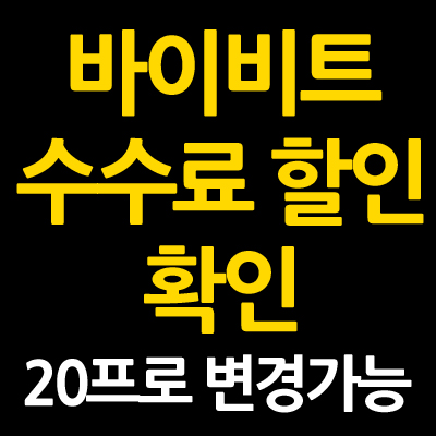 바이비트 수수료 할인 확인