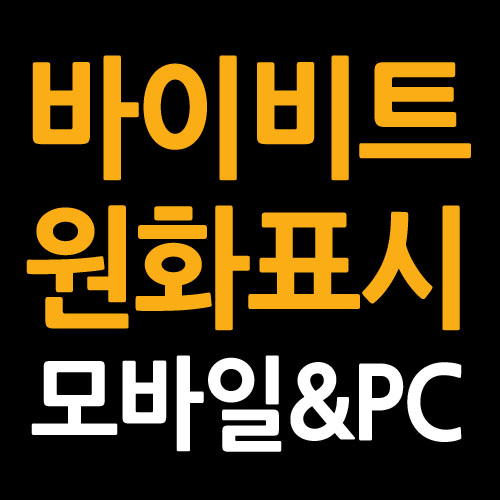 바이비트 원화표시