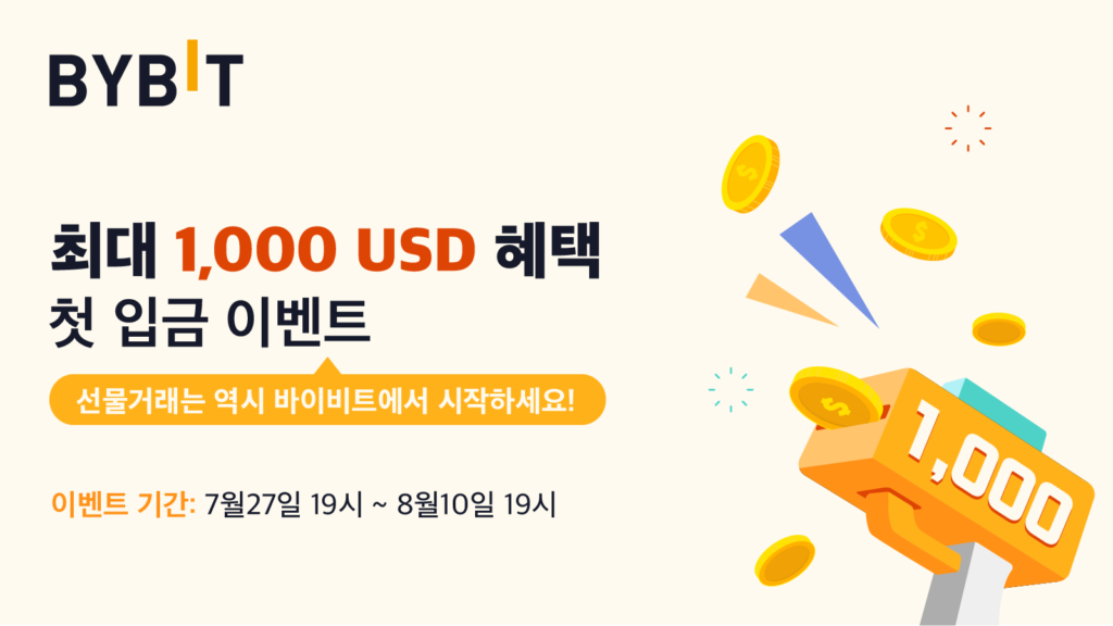 바이비트 첫입금 이벤트