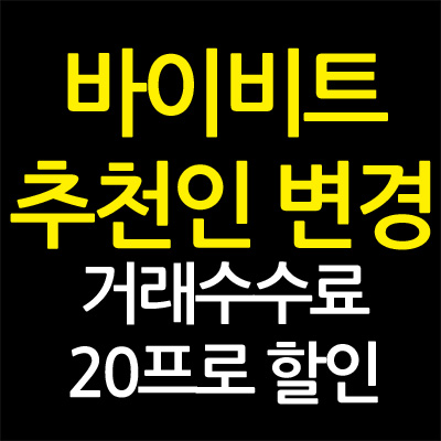 바이비트 추천인 변경