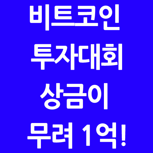 비트코인 투자 대회
