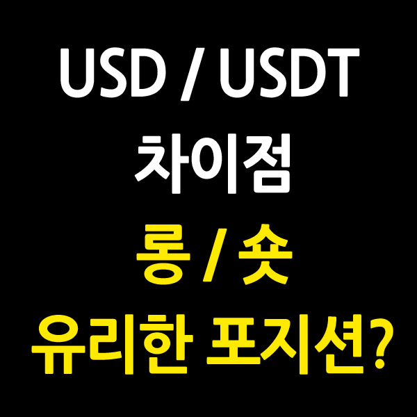 USD USDT 차이점