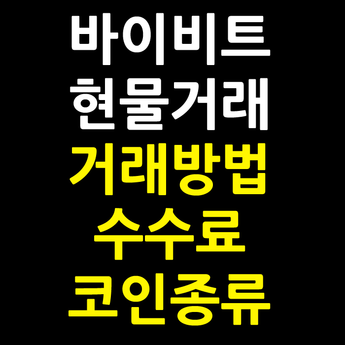 바이비트 현물거래