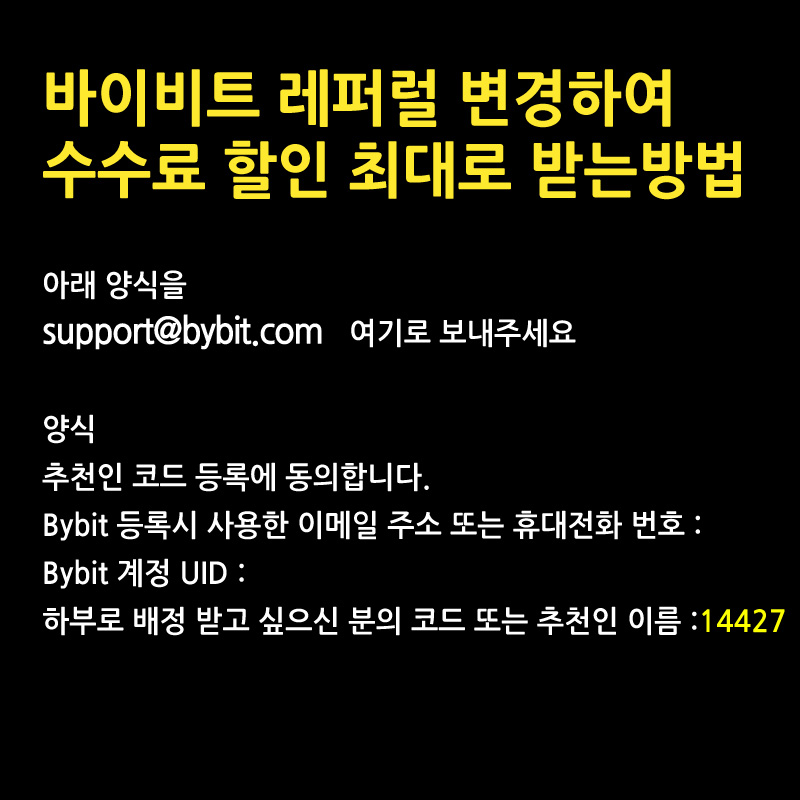 바이비트 레퍼럴 변경