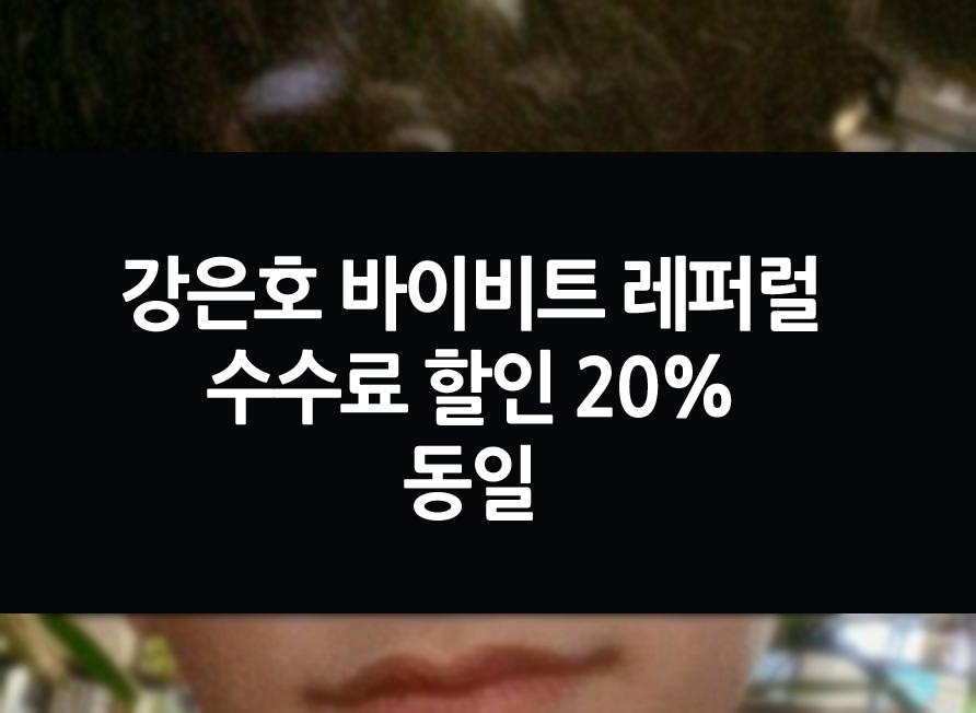 강은호 바이비트 레퍼럴