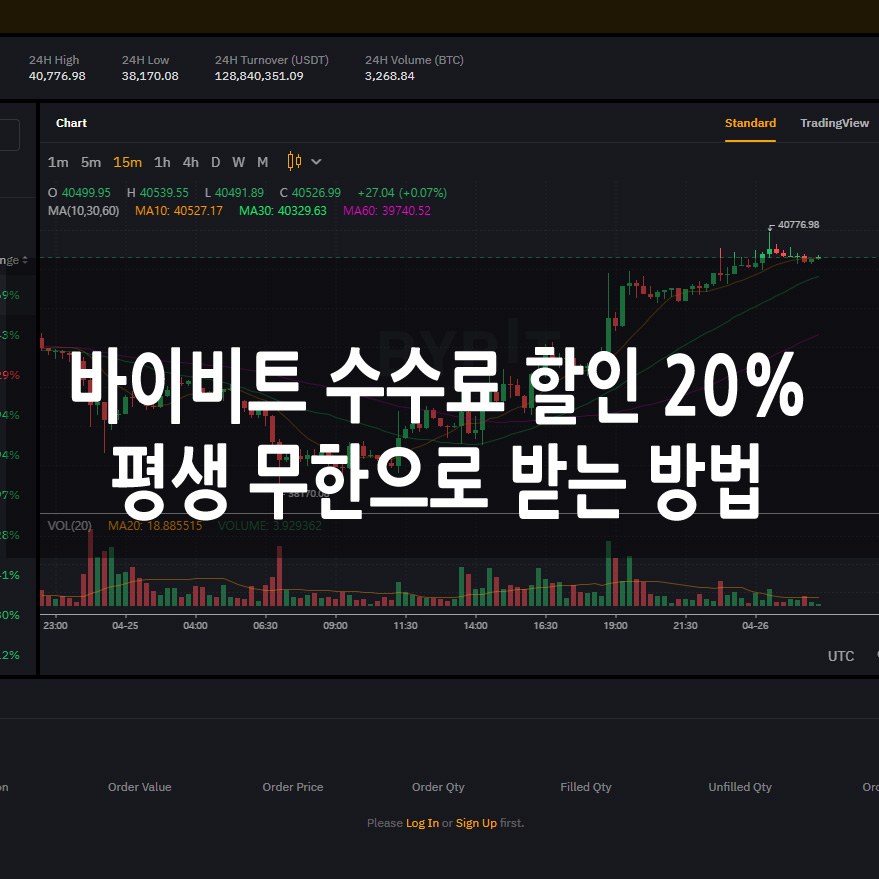 바이비트 평생 수수료 할인