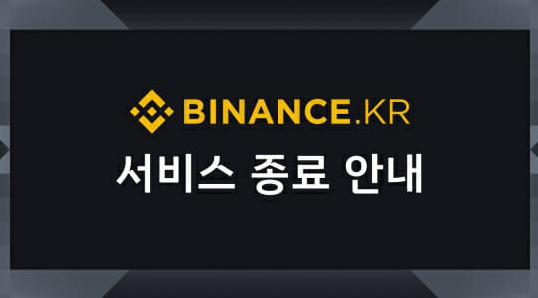 바이낸스 코리아 종료