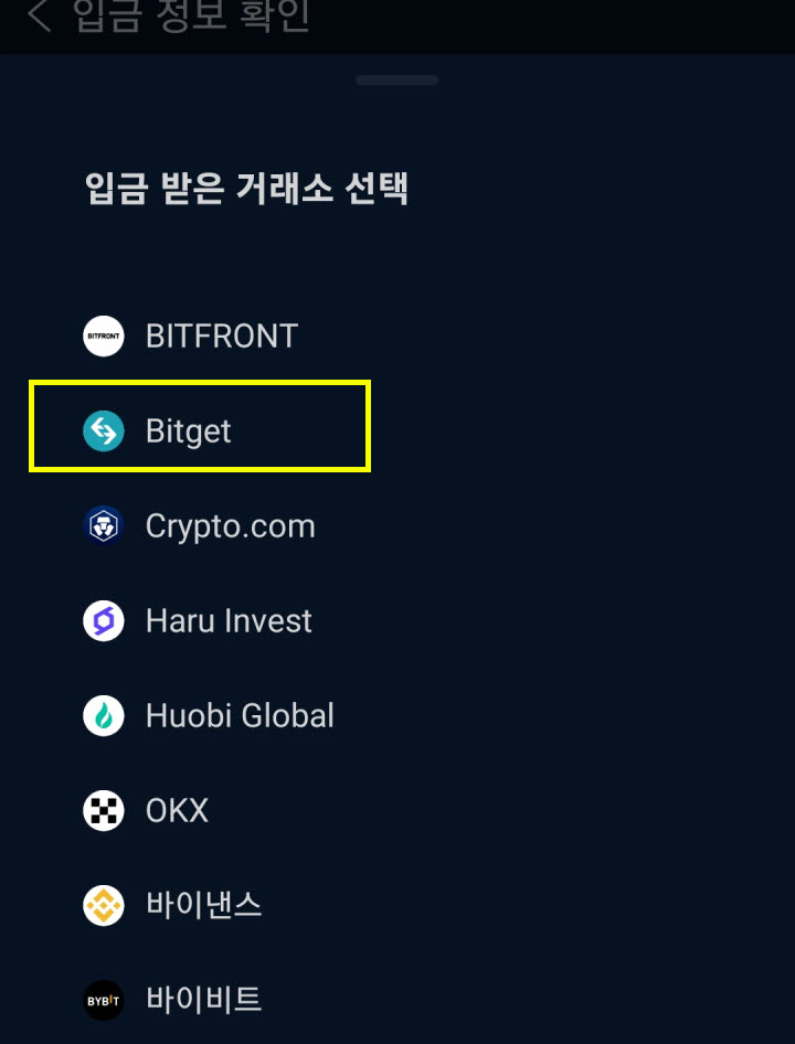 입금 받은 거래소 선택