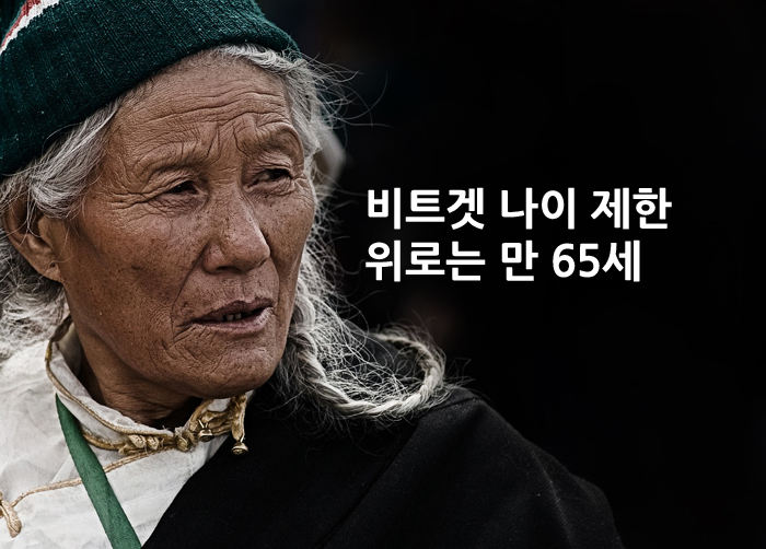 비트겟 나이제한 만 65세