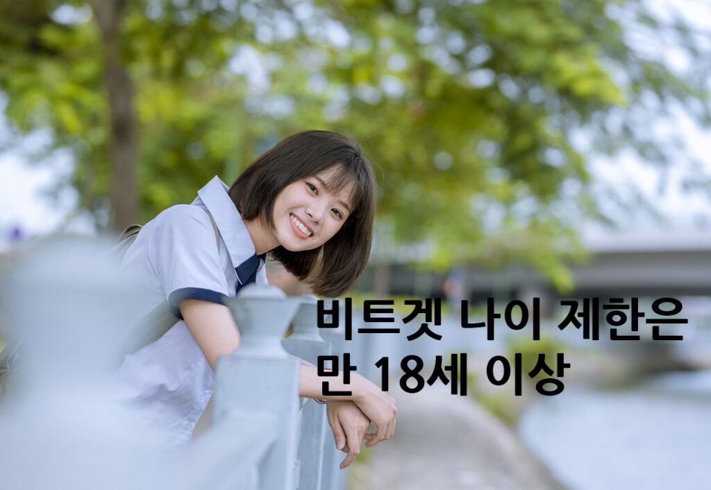 비트겟 나이제한
