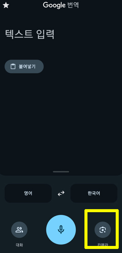 구글 번역 카메라