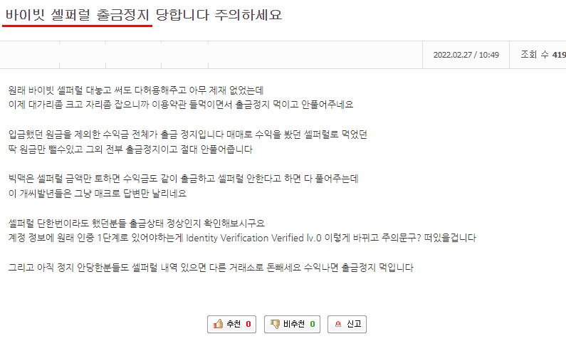바이비트 셀퍼럴 정지