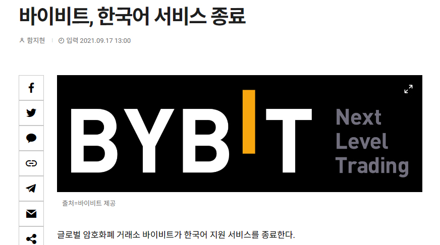 바이비트 한국어 서비스 종료