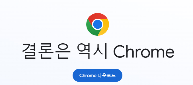 크롬브라우저 다운로드
