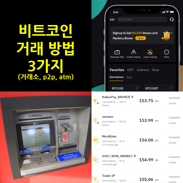 비트코인 거래방법