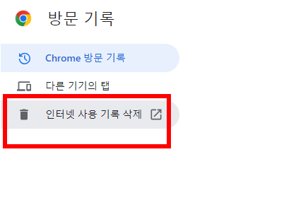 인터넷 사용 기록 삭제