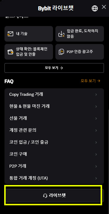 바이비트 라이브챗