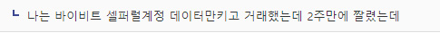 바이비트 셀퍼럴 계정 정지