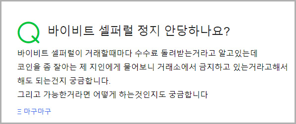 바이비트 셀퍼럴 정지 질문