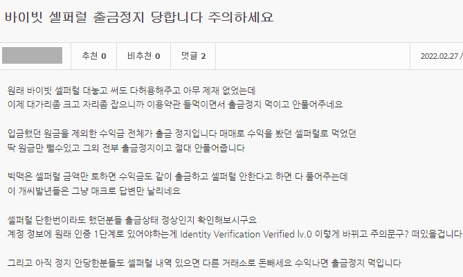 바이비트 셀퍼럴 정지