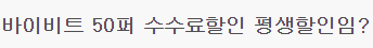 바이비트 수수료 할인 평생