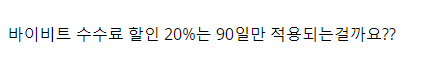 바이비트 수수료 할인 90일