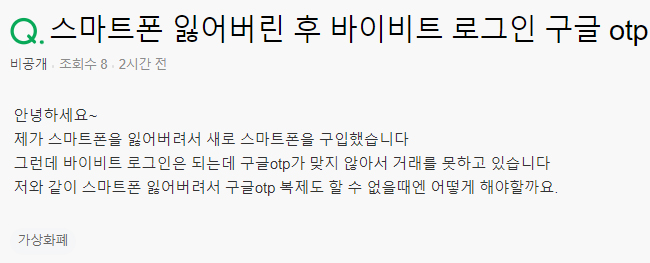폰분실 바이비트 구글 otp
