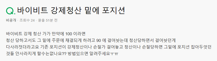 바이비트 강제 청산