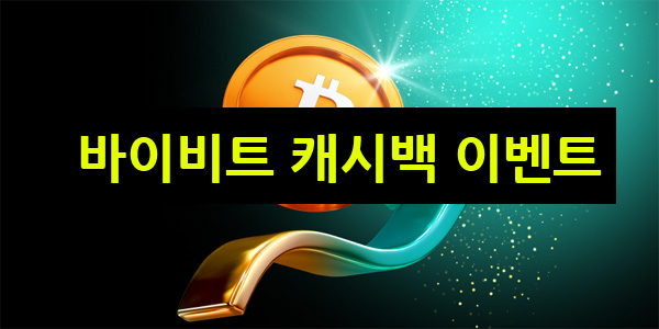 바이비트 거래량 이벤트