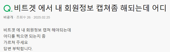 비트겟 회원정보 캡처