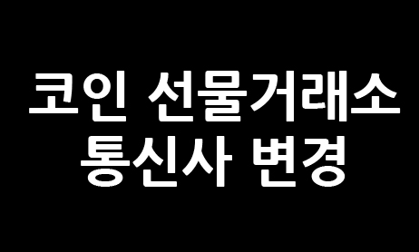 코인 선물거래소 통신사 변경 할 경우 OTP 재설정