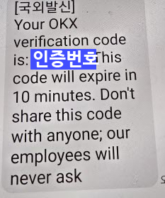 okx 가입 시 휴대폰 인증 문자