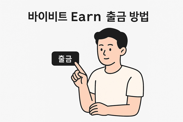 출금을 시도하는 남성 캐릭터와 '바이비트 Earn 출금 방법' 텍스트가 포함된 안내 이미지