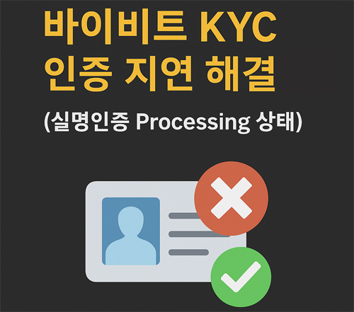 바이비트 KYC 인증 지연 시 해결 방법을 안내하는 이미지