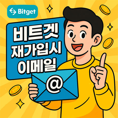 비트겟 재가입 시 이메일 변경을 강조하는 만화 스타일 일러스트 이미지