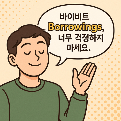 바이비트 Borrowings 내역을 걱정하지 말라는 메시지와 함께 침착한 표정의 캐릭터 일러스트