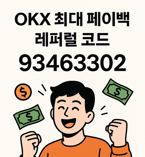 OKX 레퍼럴 코드를 등록하면 수수료 할인 페이백을 최대로 받을 수 있는 이미지
