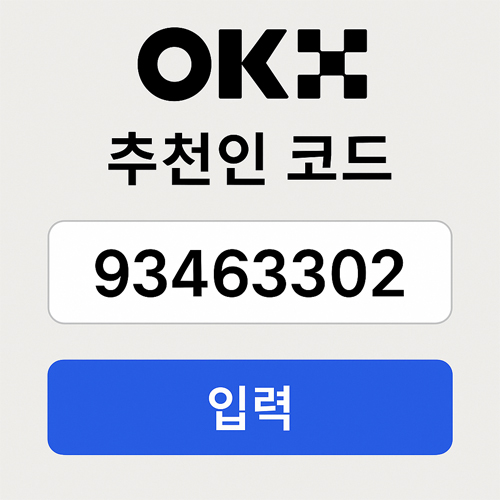 OKX 추천인 코드 입력 화면, 코드 93463302를 입력하는 UI 이미지